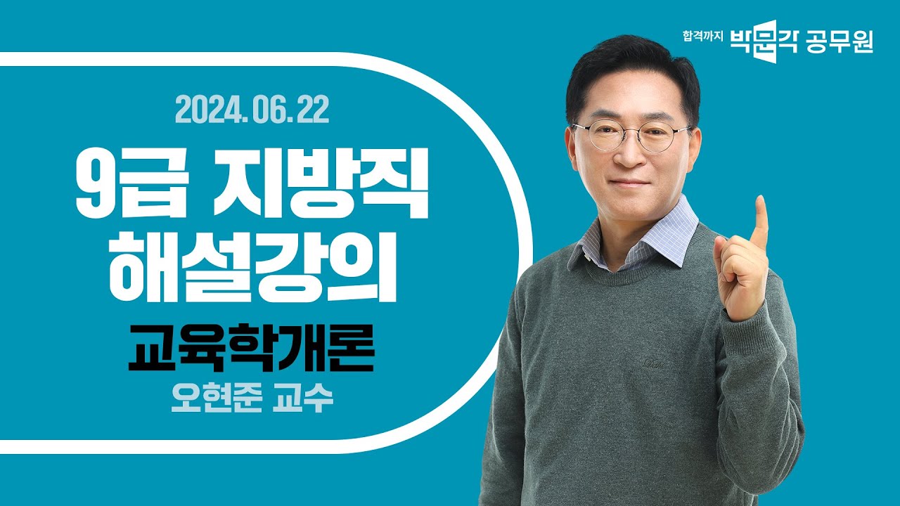 [2024년 9급 지방직 해설강의] 교육행정직공무원 교육학 해설강의 | 오현준 교육학개론