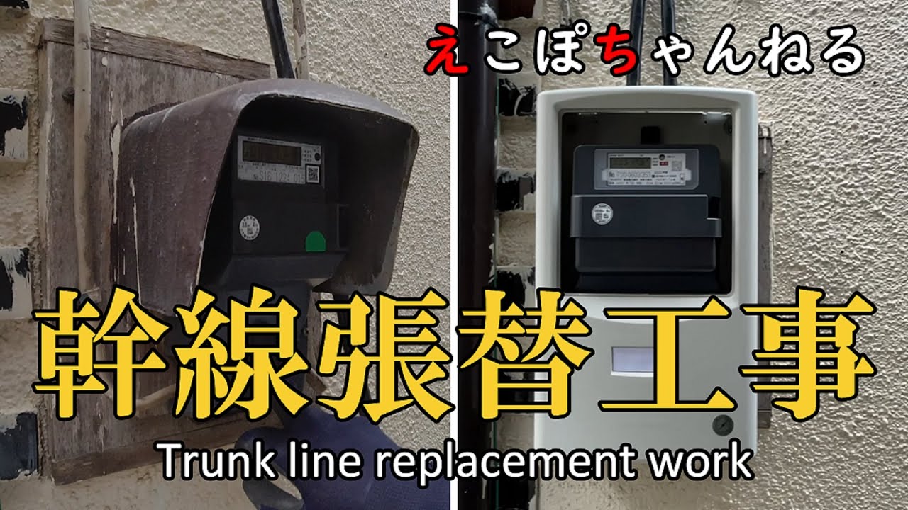 電気工事　幹線張替・分電盤交換工事　part２