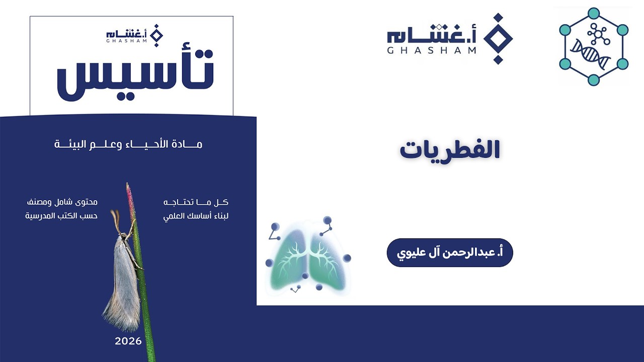 شرح تأسيس أ. غشام 2026 | الفطريات | أحياء مع أ. عبدالرحمن آل عليوي