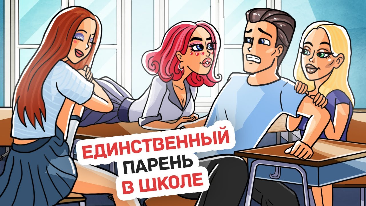 Я Учусь в Школе Красоты, где Одни Девушки