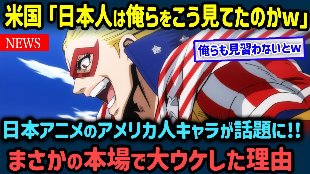 【海外の反応】米国人「日本人は俺らをこう見てたのか…」→日本の描くアメリカ人キャラクターに歓喜した理由【世界の反応NeWS】