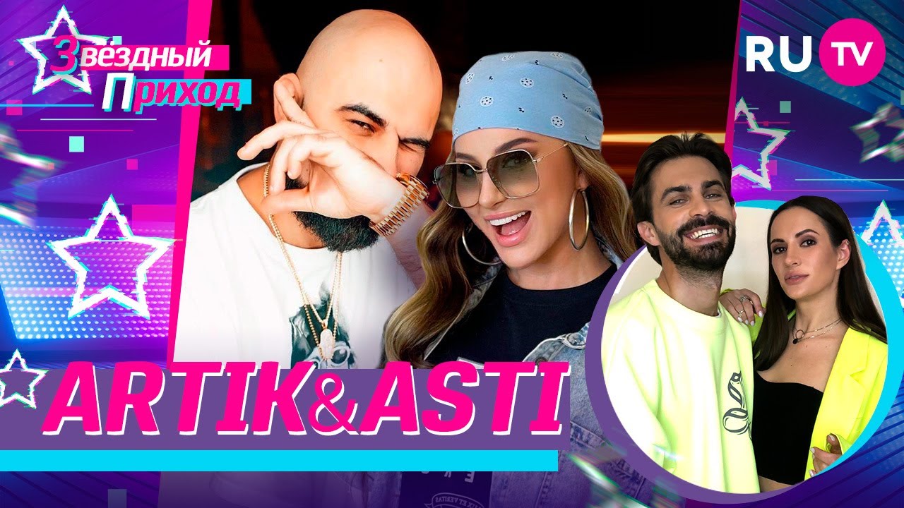 Artik& Asti о первой любви, ссорах и декрете Асти / Звёздный Приход