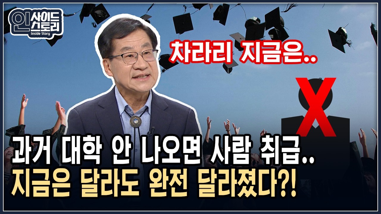 과거 대학 안 나오면 사람 취급.. 지금은 달라도 완전 달라졌다?! [인사이드 스토리]