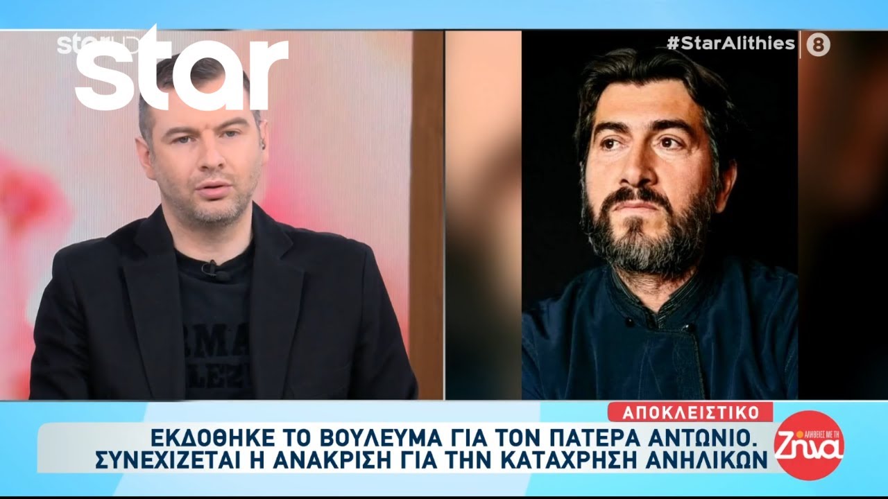 Αποκλειστικό | Εκδόθηκε το βούλευμα για τον Πατέρα Αντώνιο