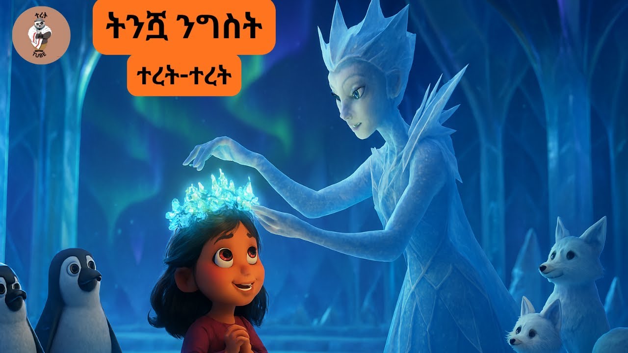 ትንሿ ንግስት | አማርኛ ተረት ተረት |Amharic Fairy Tales