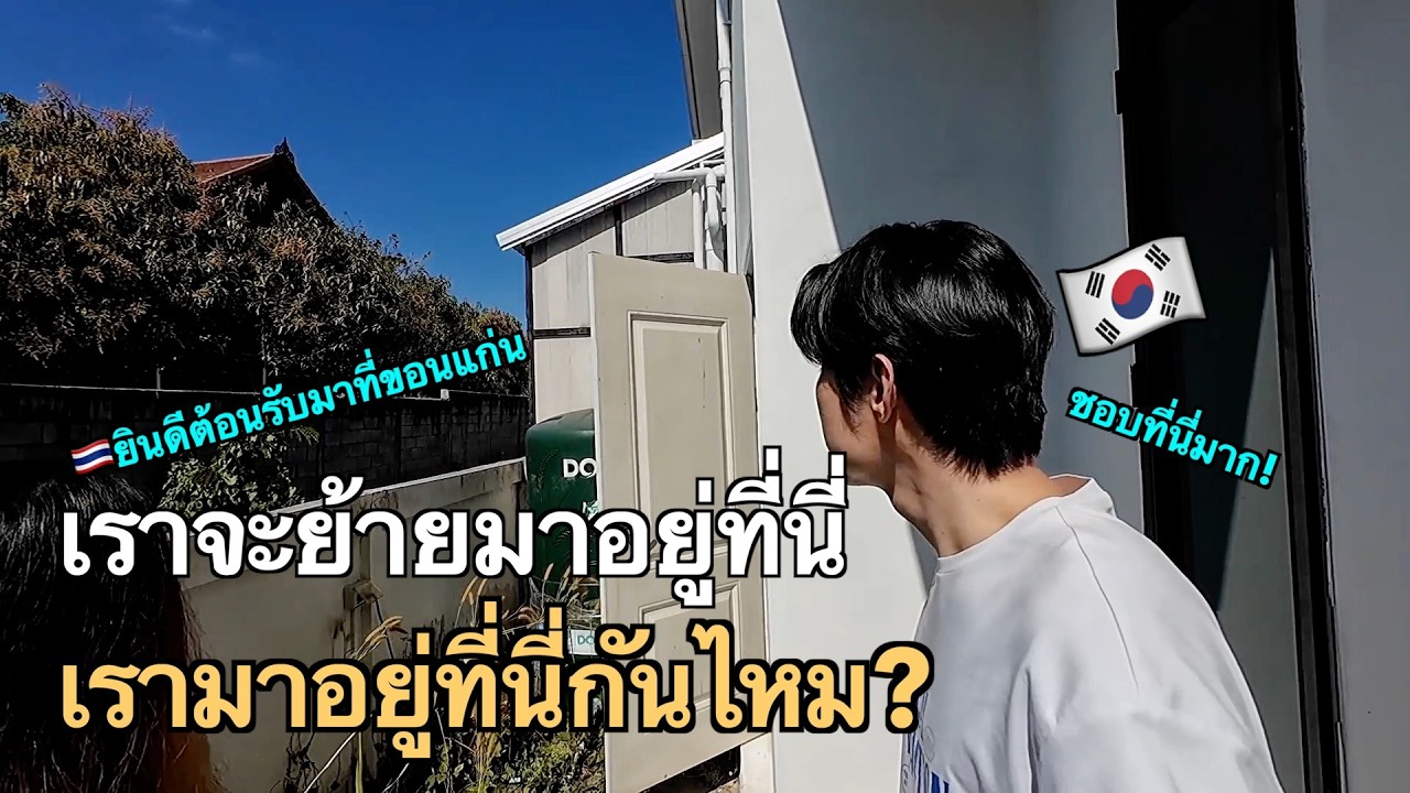 แฟนคนเกาหลีของฉันอยากอยู่ที่ 'ที่นี่' ไม่ใช่กรุงเทพฯ