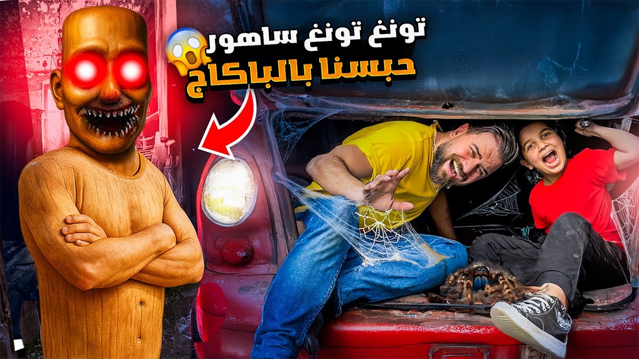 تونغ ساهور😱حبسنا بالباكاج😳وهجمنا عالبيتو🔥