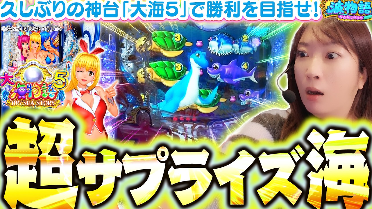【P大海物語5】当たり方が『超サプライズ』な海実戦!!?  ビワコも唖然、ふいにやって来るプレミアムを見逃すな!!【波物語#154】[パチンコ] [実戦]