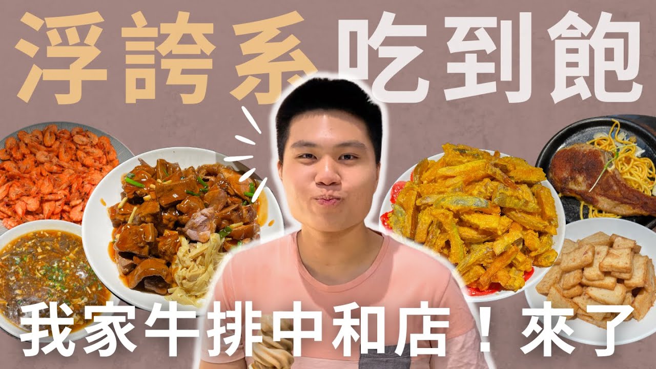 【中和我家牛排】觀眾瘋狂敲碗！！我家牛排中和店全品項開箱｜超狂水果Buffet Bar有幾種選擇？｜最低＄350元起各式熱炒饗宴｜