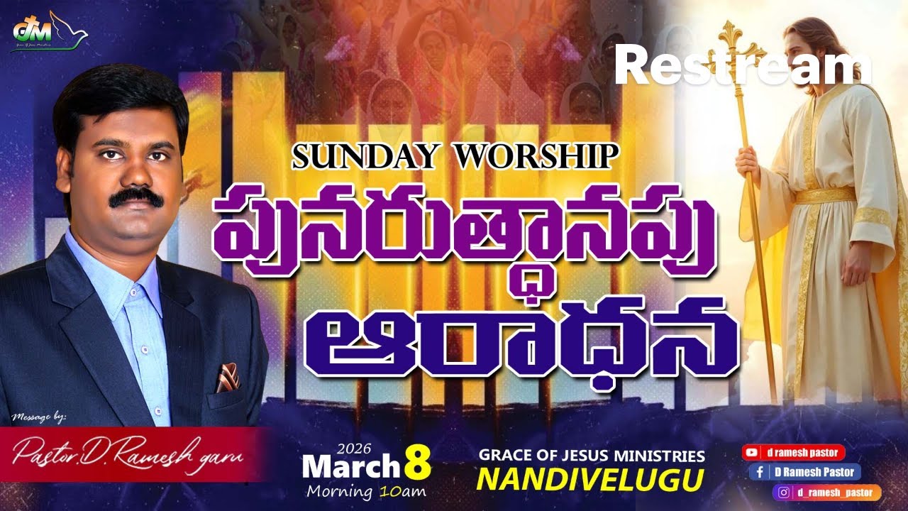 పునరుత్ధానపు ఆరాధన Sermon by పాస్టర్.డి.రమేష్ గారు 8-3-2026