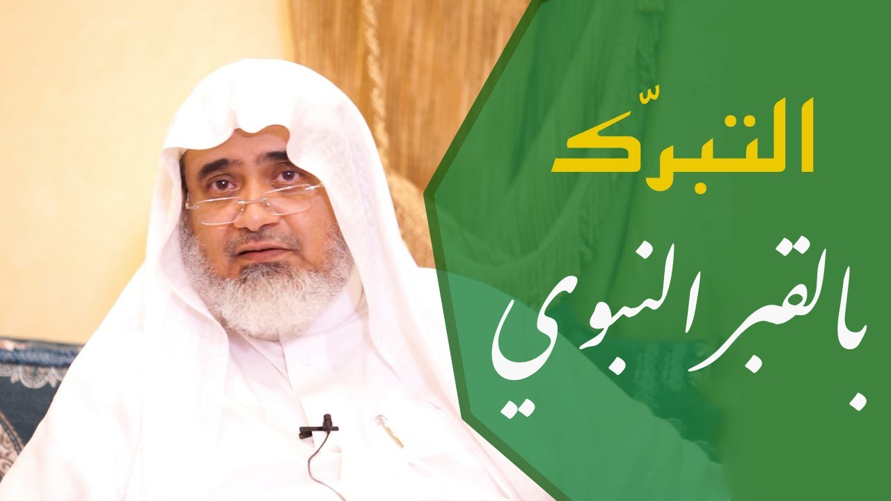 التبرك بقبر النبي ﷺ ومسه عند الإمام الذهبي | أ.د الشريف حاتم العوني