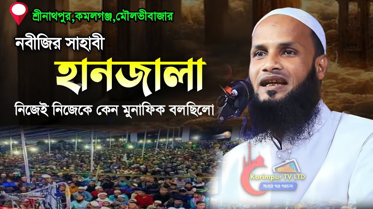 সাহাবী হানজালা নিজেই নিজেকে কেন মুনাফিক বলেছিলেন | মুফতি মুশাহিদ কাসেমী মৌলভীবাজার | Mushahid Qasemi