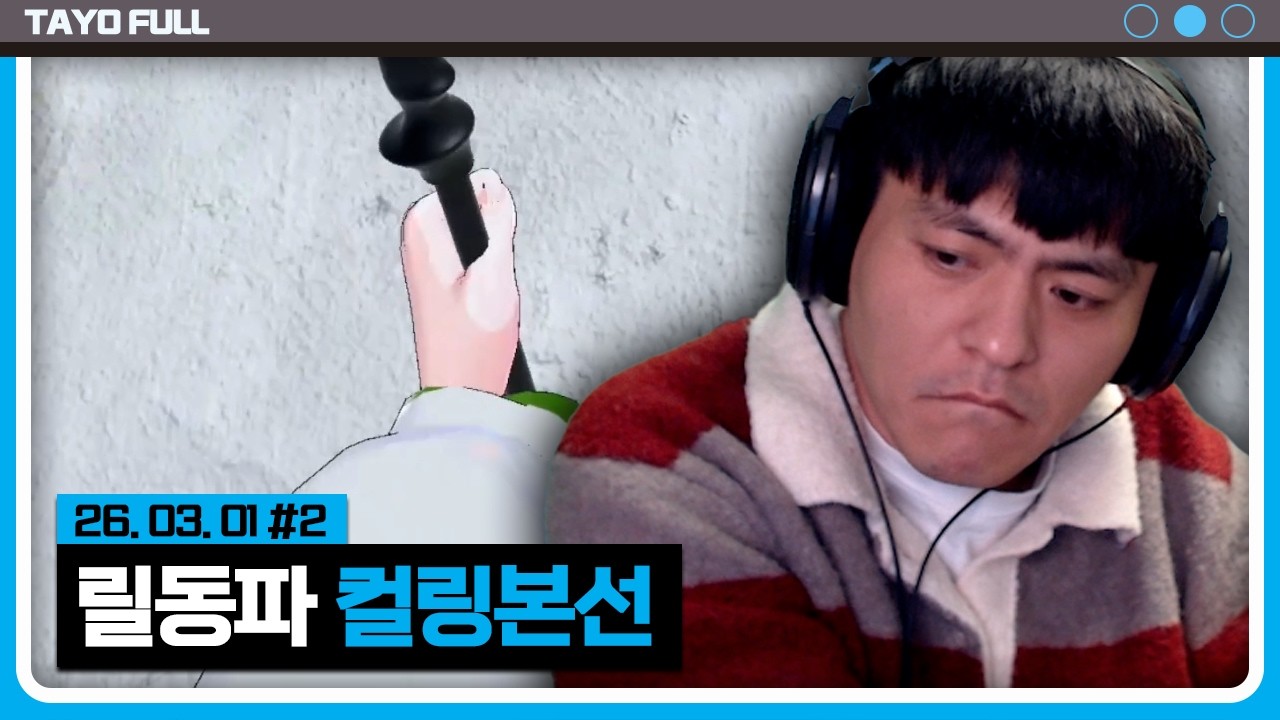 바이에슬론 경기 전 터진 억까 【릴동파 컬링 본선 :: 26.03.01 #2】 타튜브 풀영상