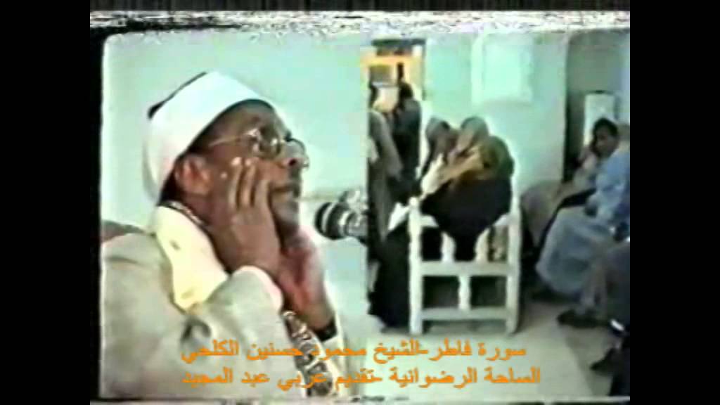 فاطر والقدر الشيخ محمود حسنين الكلحي