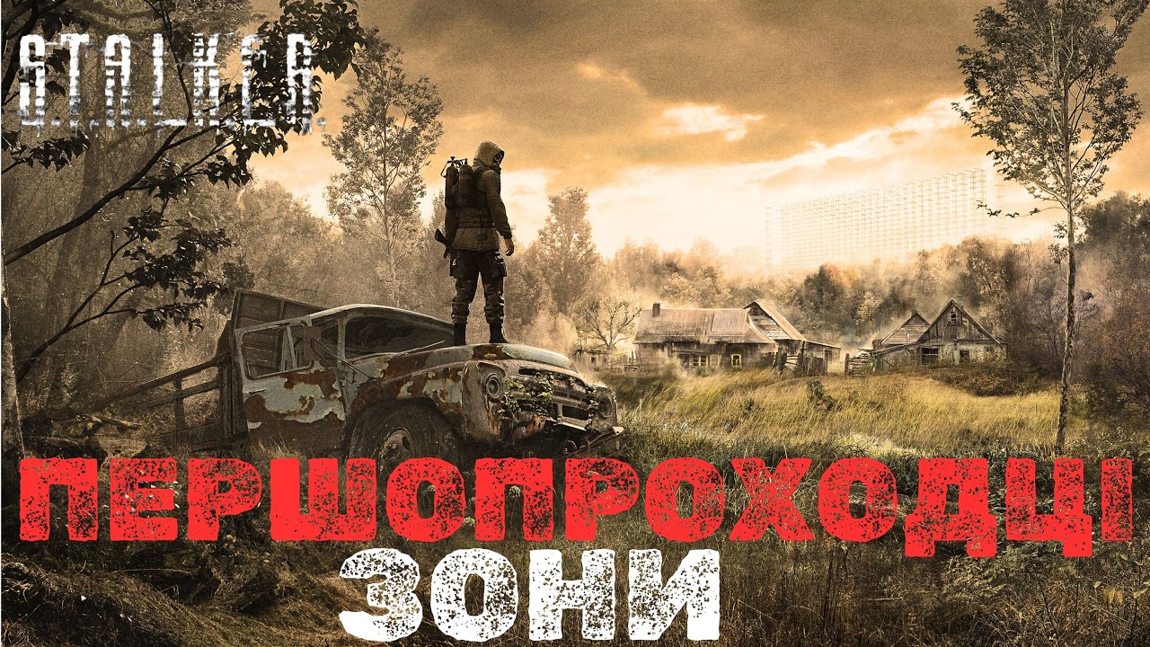 ПЕРШОВІДКРИВАЧІ зони у світі Stalker, хто вони?