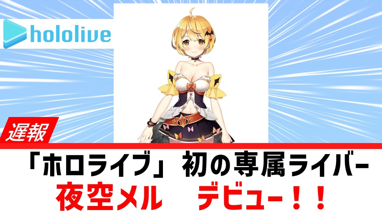 【遅報】ホロライブ1期生 夜空メルデビュー！！【ホロライブ/夜空メル/初配信】2018年5月13日