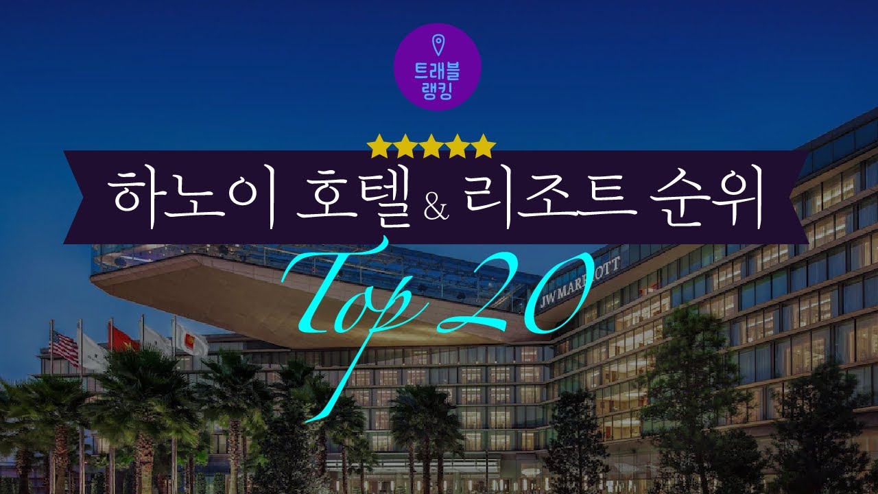 하노이 호텔 & 리조트 순위