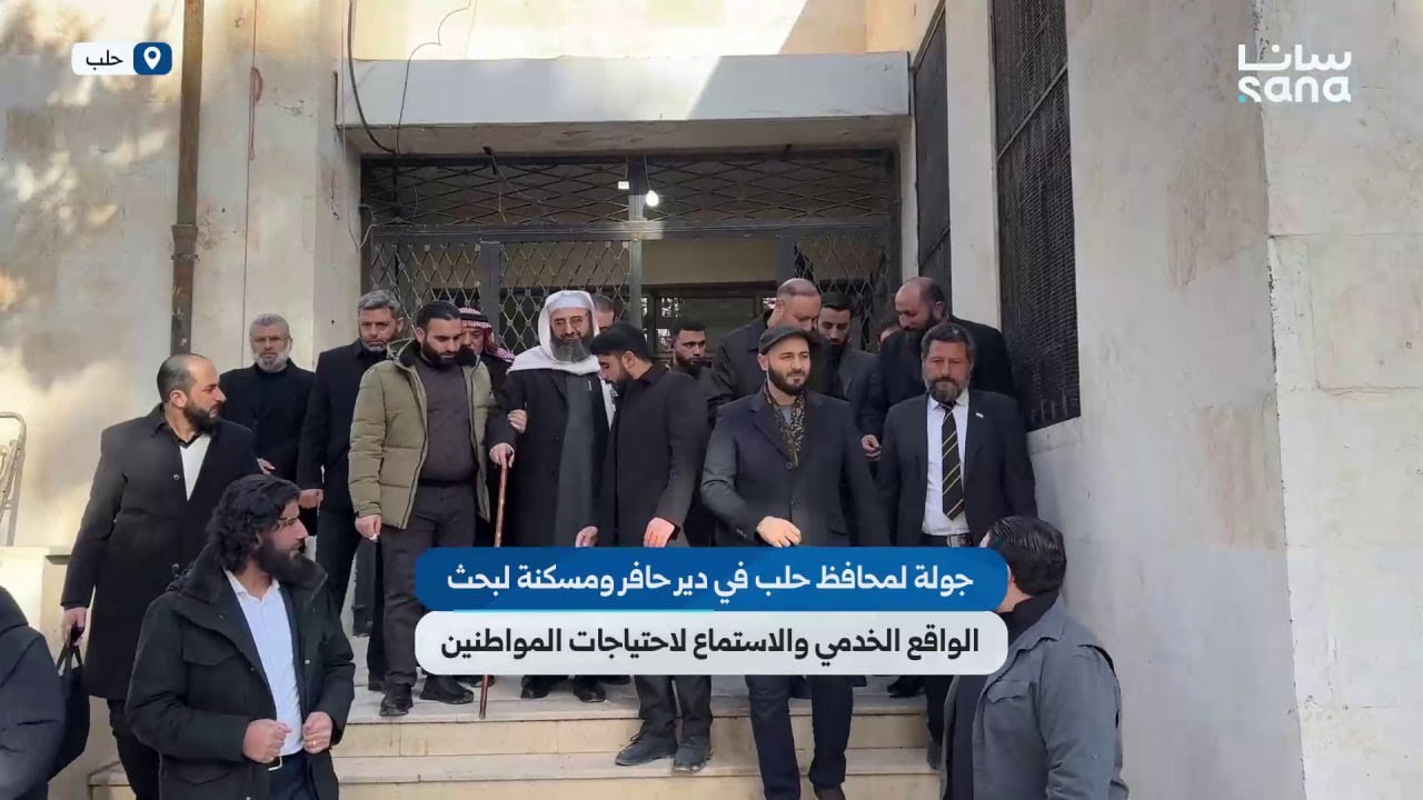 جولة لمحافظ حلب عزام الغريب في دير حافر ومسكنة بريف المحافظة للاطلاع على الواقع الخدمي