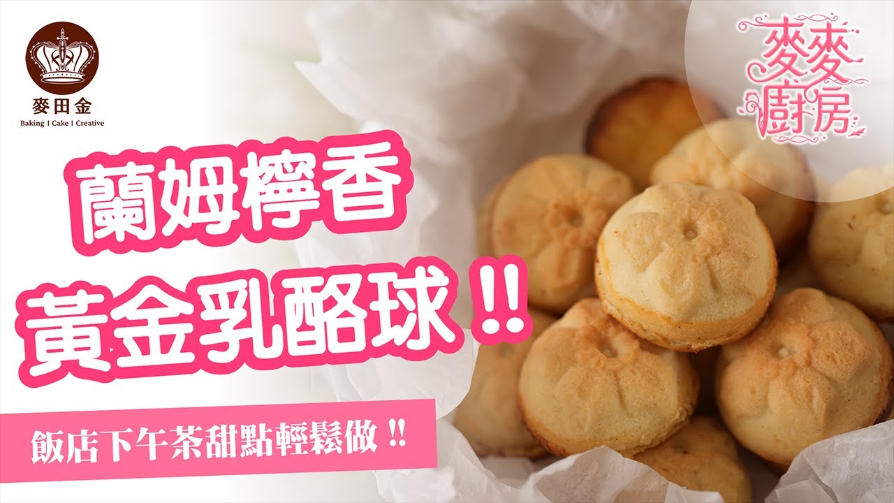 ❤️【麥麥廚房】｜黃金乳酪球｜19號奶油｜飯店甜點輕鬆做!!