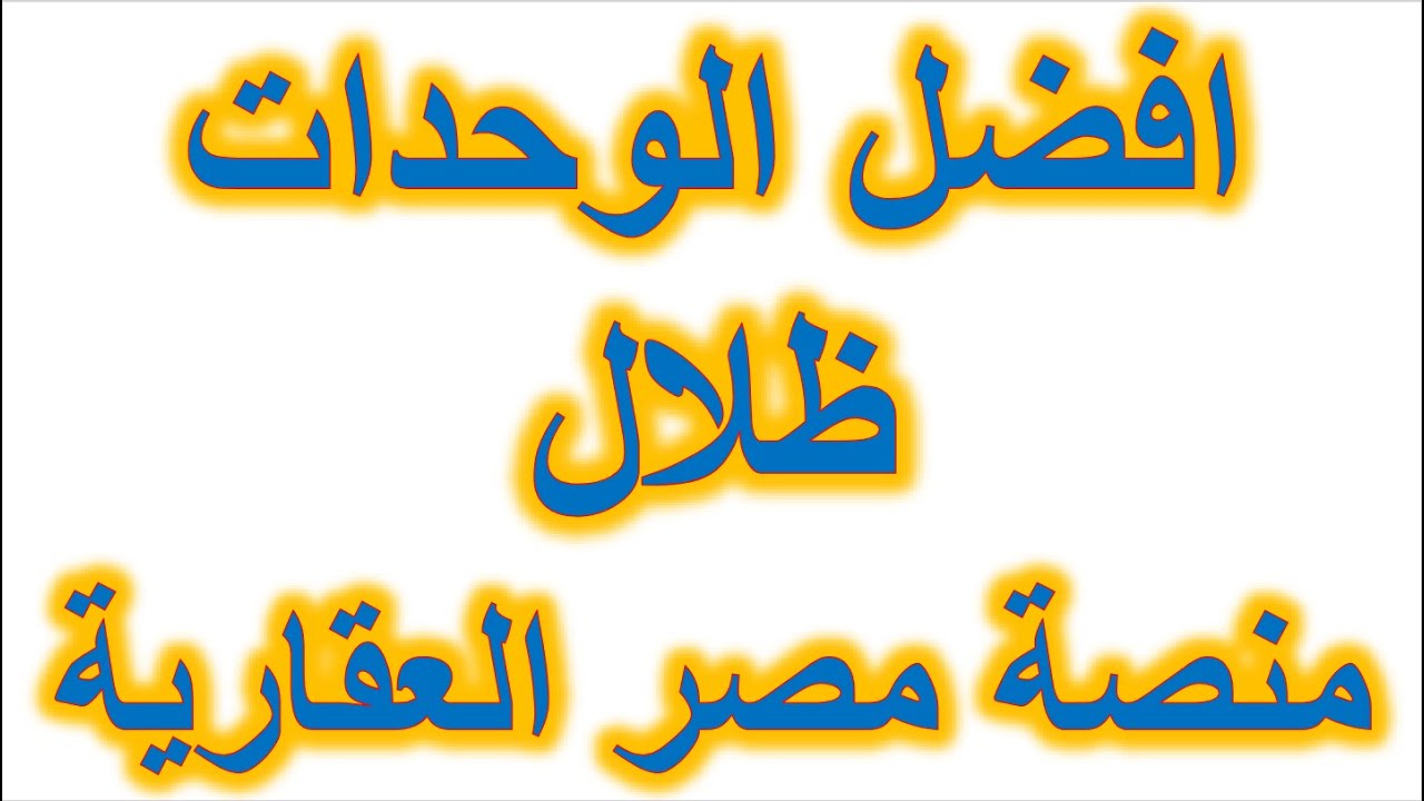 طريقة الحجز بالاسبقية وافضل الوحدات ظلال منصة مصر العقارية