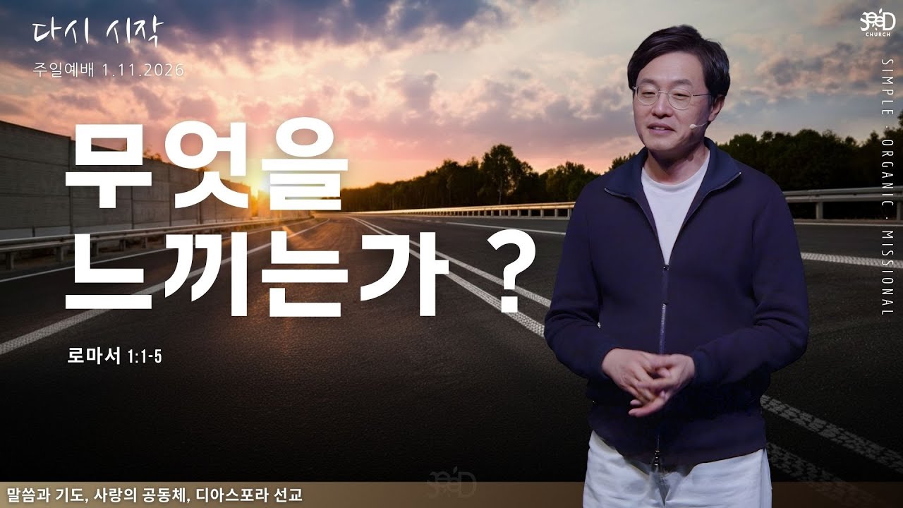 무엇을 느끼는가? 권혁빈 목사
