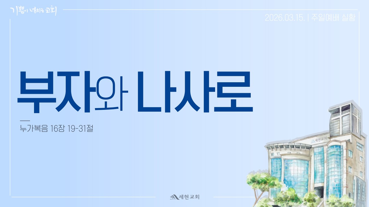 [세현교회] 2026년 3월 15일 주일예배 실황