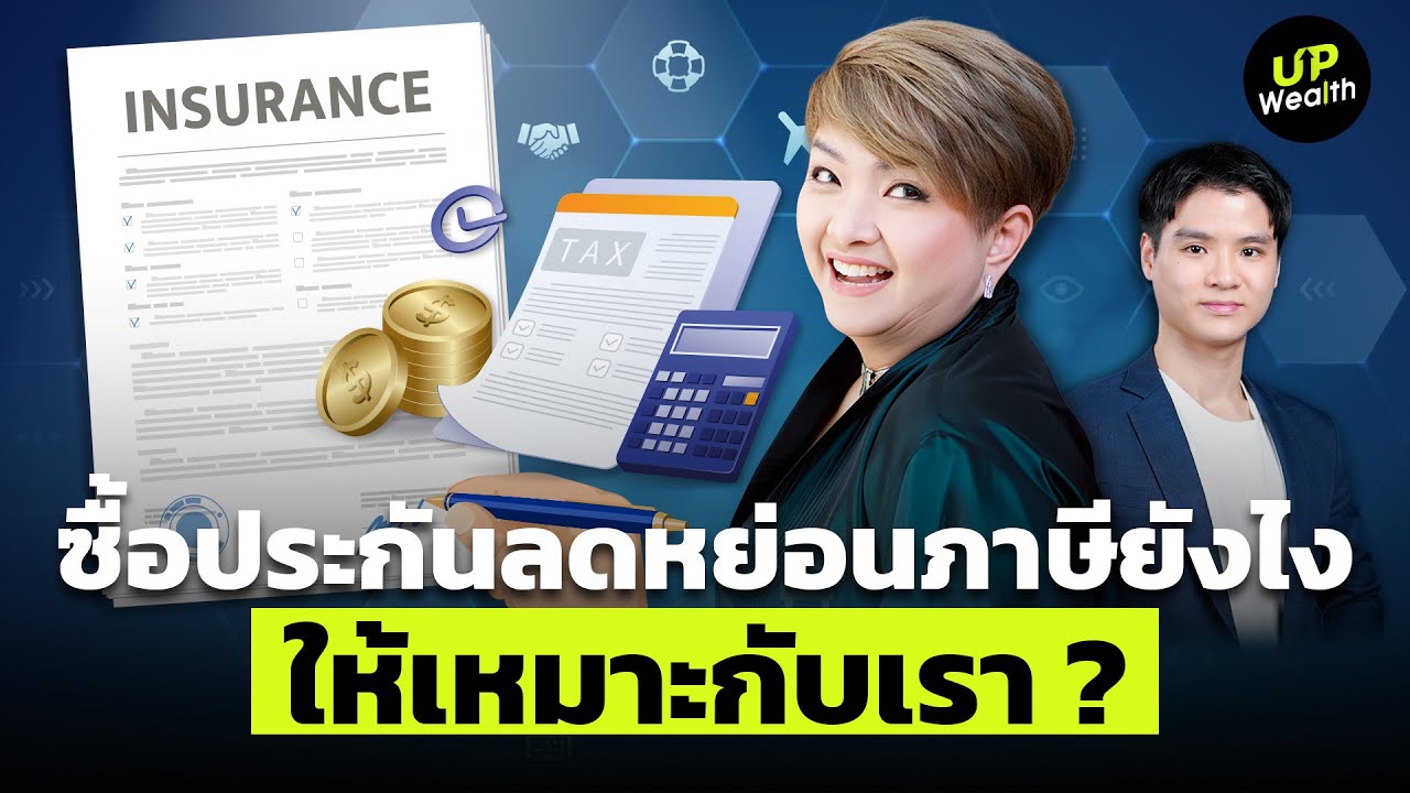 ซื้อประกันลดหย่อนภาษียังไง ให้เหมาะกับเรา ? | Up Wealth