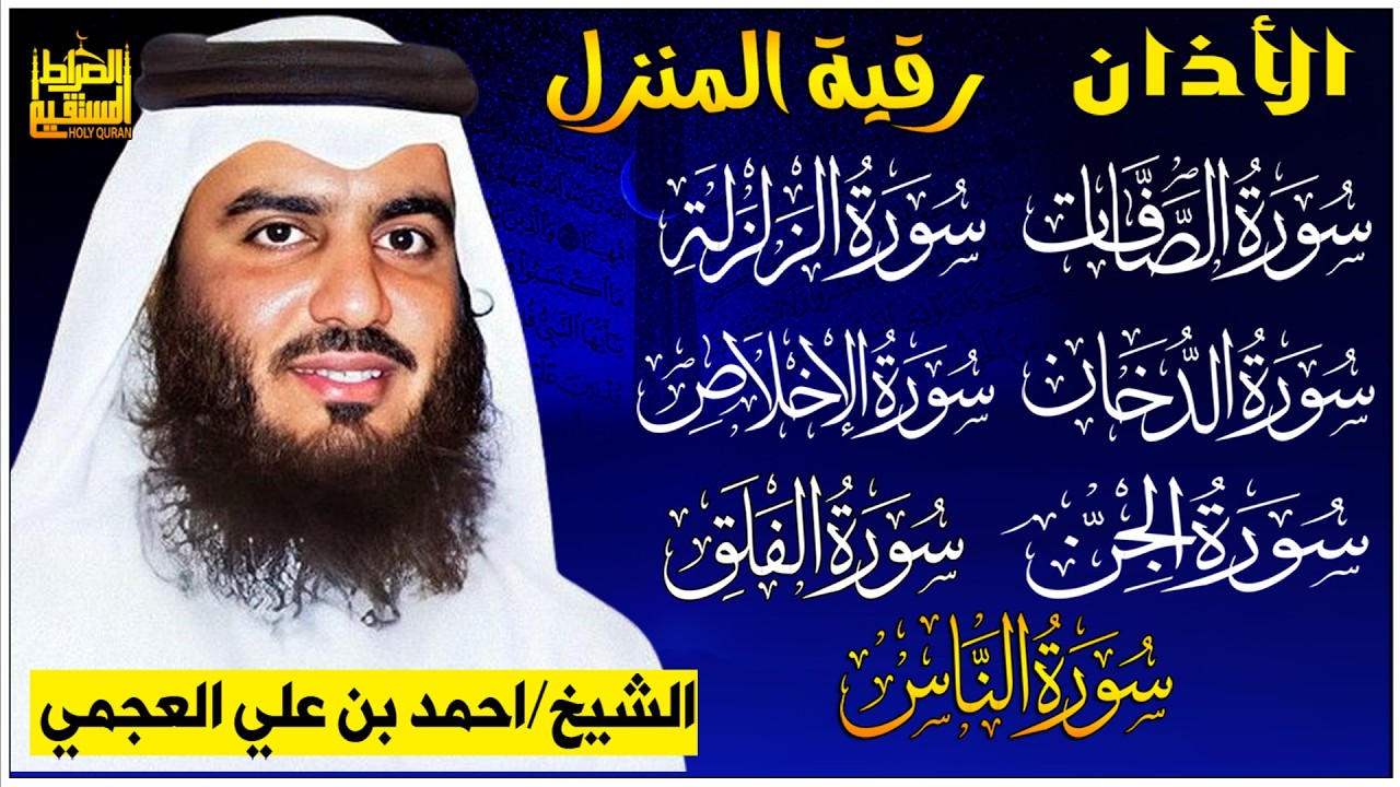 احمد العجمي رقية شرعية الضافات والزلزلة والدخان والاخلاص والجن والفلق والناس رقية شرعية للحسد والسحر