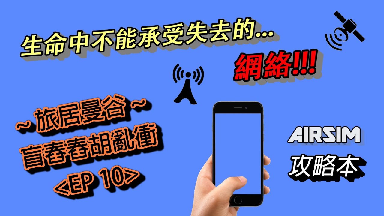 【AIRSIM攻略】旅居曼谷 ~ 盲舂舂胡亂衝 EP10｜【AIRSIM Guide】