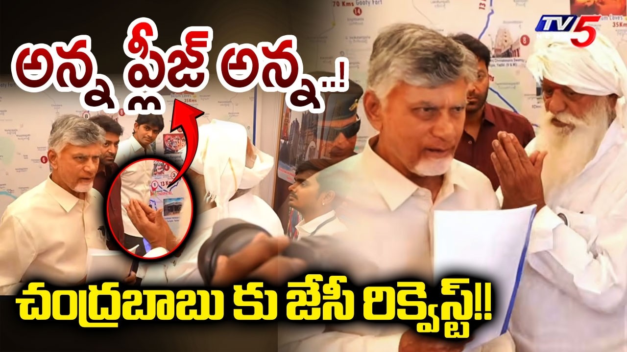JC Prabhas Special Request to CM Chandrababu | AP News | Tadipatri | TV5 News