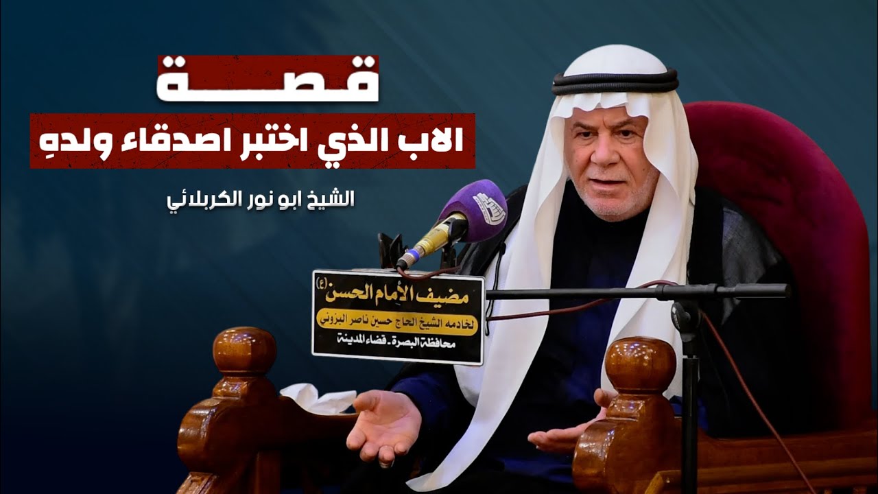 قصة الاب الذي اختبر اصدقاء ولده - الشيخ ابو نور الكربلائي