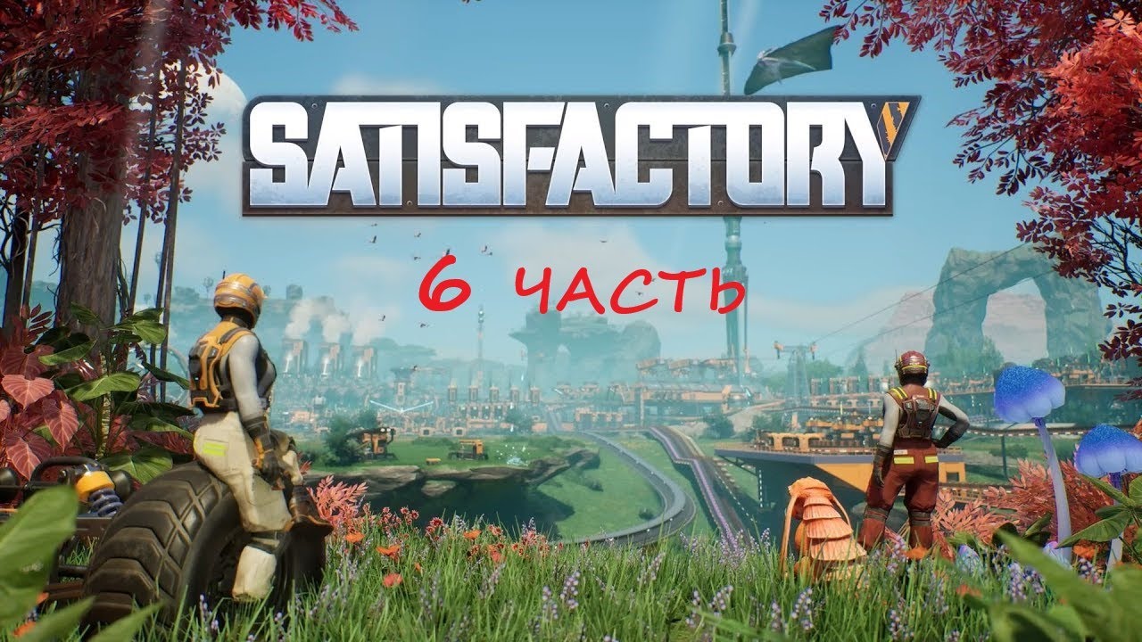 Знакомство с безумием. Часть 6: Лёгкий металл, тяжёлая работа | Satisfactory
