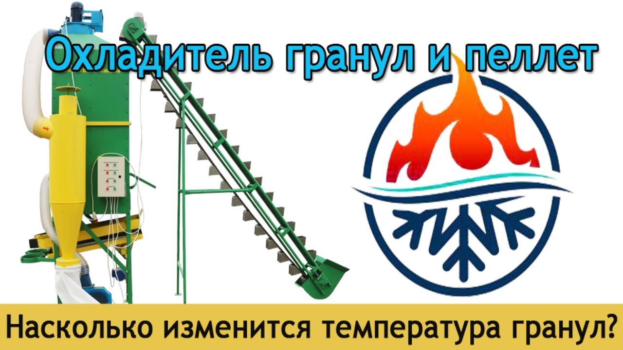 Охладитель гранул и пеллет Артмаш: насколько изменит температуру гранул?