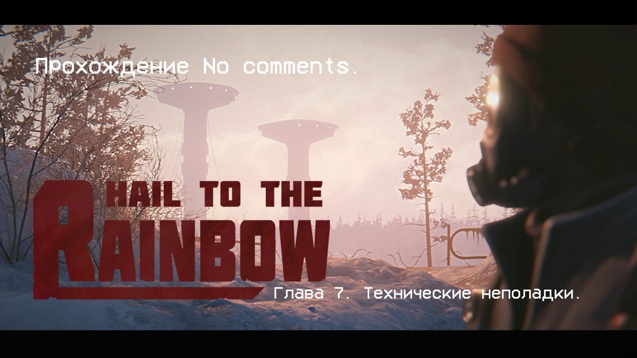 Hail to the Rainbow. Глава 7. Технические неполадки. Прохождение No comments.