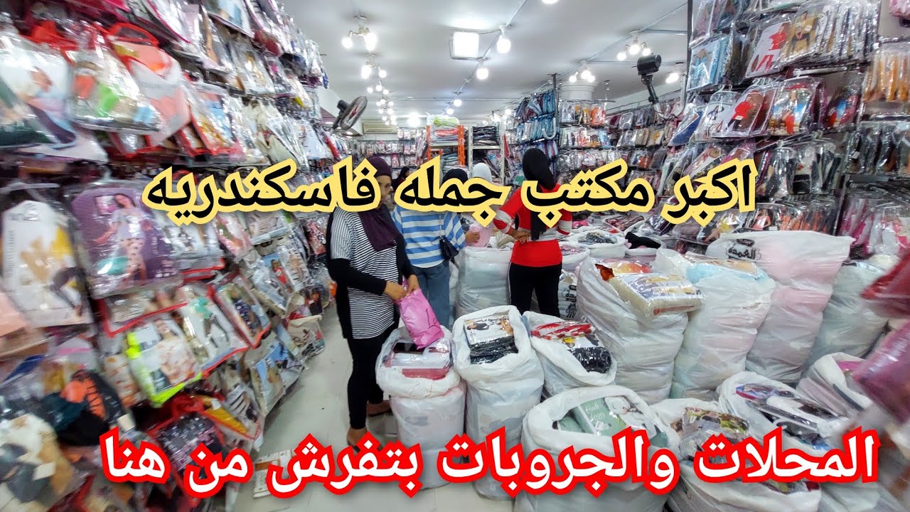 لأول مره نصوره😍 اكبر مكتب جمله فاسكندريه مكتب العمده وحرق اسعار الصيفى بيجامات وكاشات ٥٠ج و٧٥ج