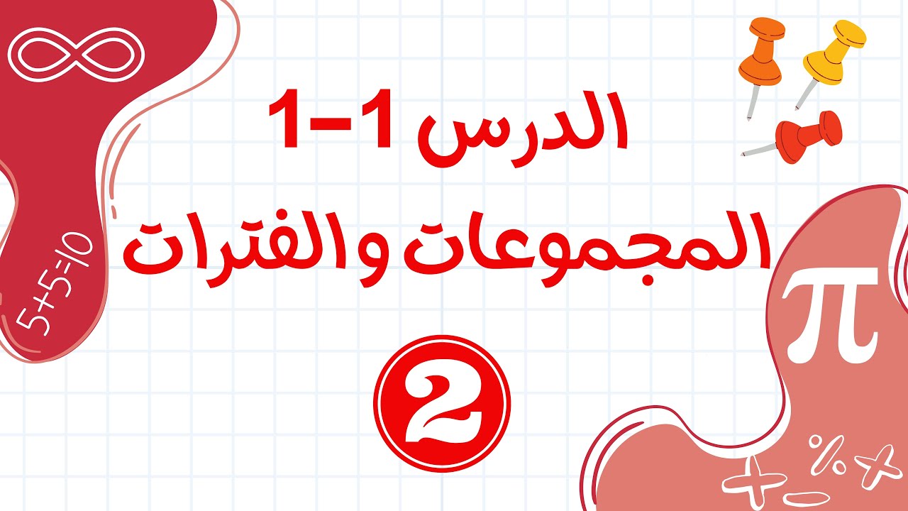 المجموعات و الفترات القسم 2 ( ريض151-ريض813)