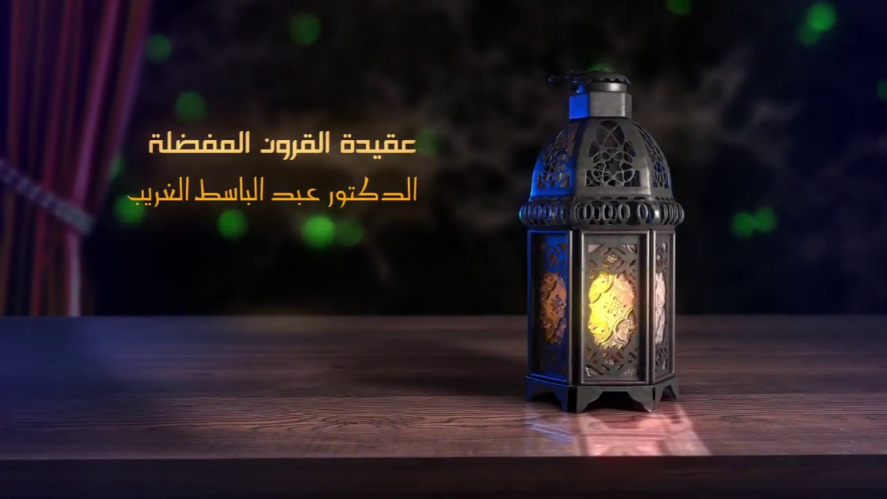 عقيدة القرون المفضلة - للدكتور عبد الباسط الغريب - الجزء التاسع