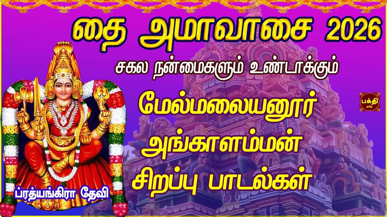 தைஅமாவாசை 2026 | பம்பை உடுக்கை பாடல்கள் | AMMAN TAMIL DEVOTIONAL SONGS | AMMAN TAMIL BAKTHIPADAL