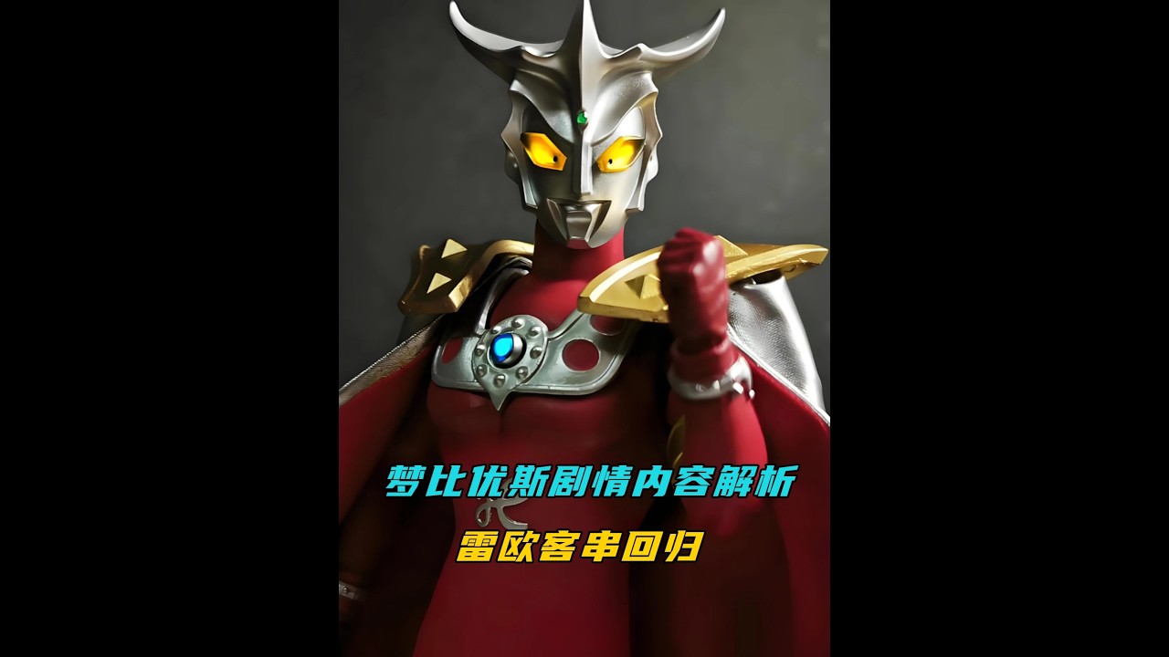 梦比优斯硬接雷欧的招牌绝学飞踢，不愧是光之国最有种的曼 #奥