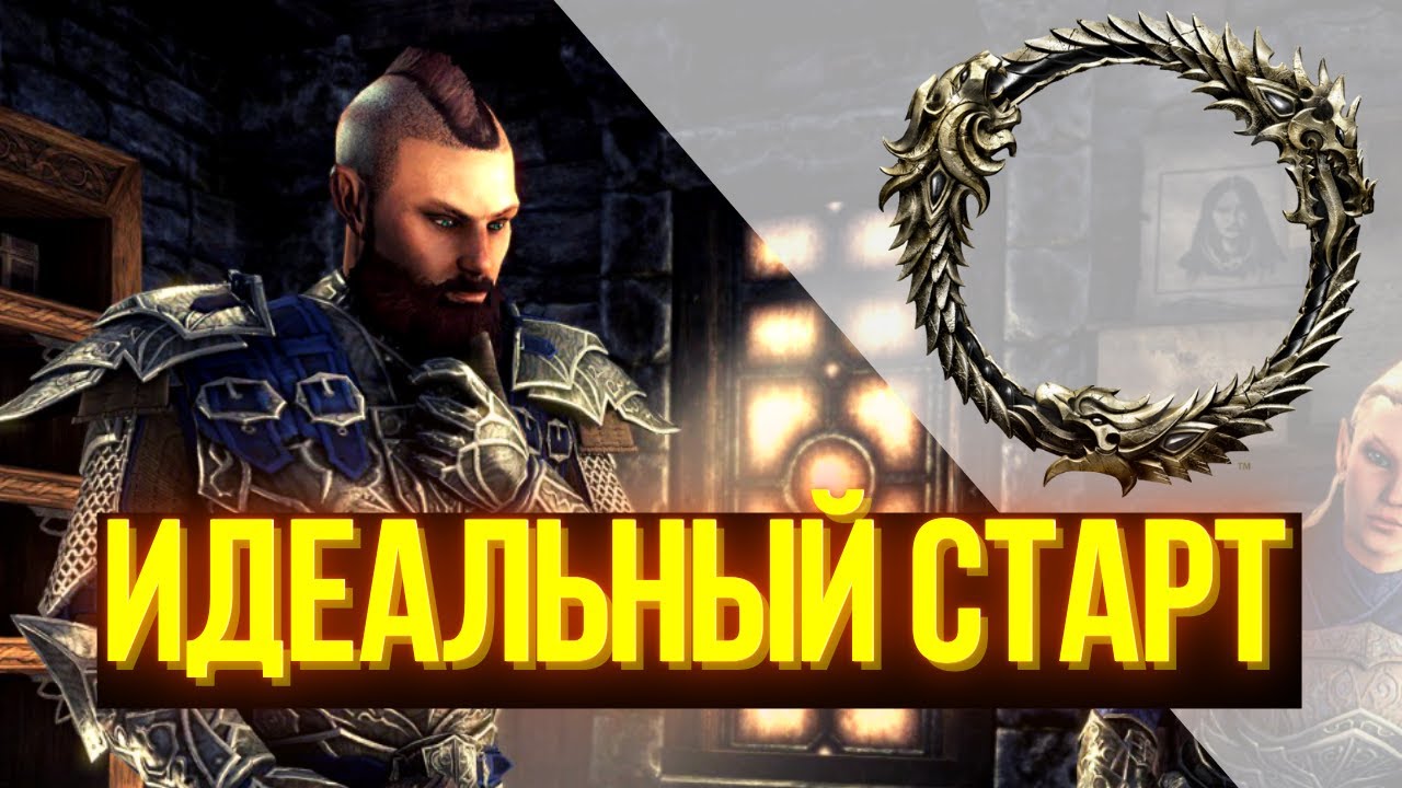 Как начать играть в The Elder Scrolls Online в 2022 | ГАЙД ДЛЯ НОВИЧКОВ