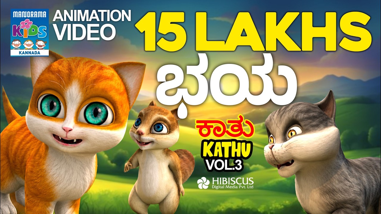 ಭಯ | ಕಾತು | Kathu Vol.03 | Kannada Kids Animation