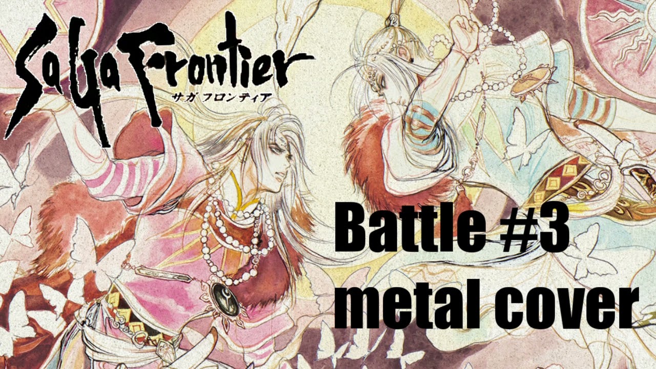 サガフロンティア バトル#3 ギターアレンジ (DTM音源課金・再ミキシングVer.) / SaGa Frontier Battle#3 metal cover [EXTENDED]