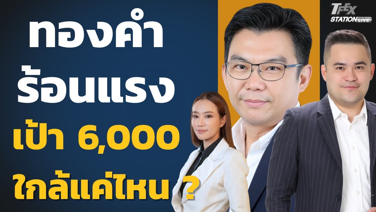 ทองคำร้อนแรง เป้า 6,000 ใกล้แค่ไหน ? (ดร.พิบูลย์ฤทธิ์ วิริยะผลและเอกภาวิน สุนทราภิชาติ)