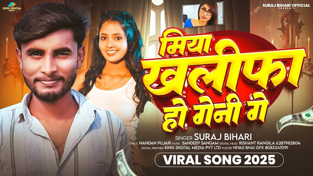 #Video | मियां खलीफा होगेनी गे | #Suraj Bihari का गाना | #Mia Khalifa Hogenee Ge | Maghi New Song