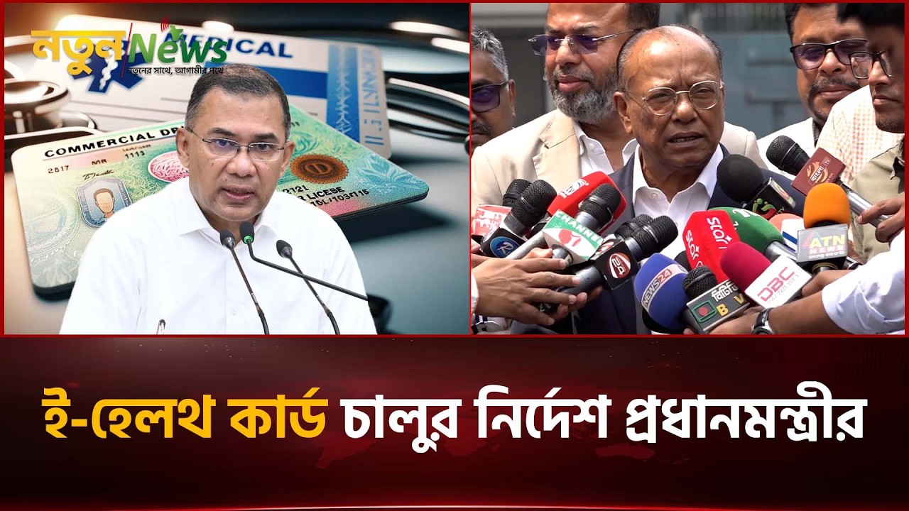 ই হেলথ কার্ড চালুর নির্দেশ প্রধানমন্ত্রীর | Tarique Rahman | Notun News