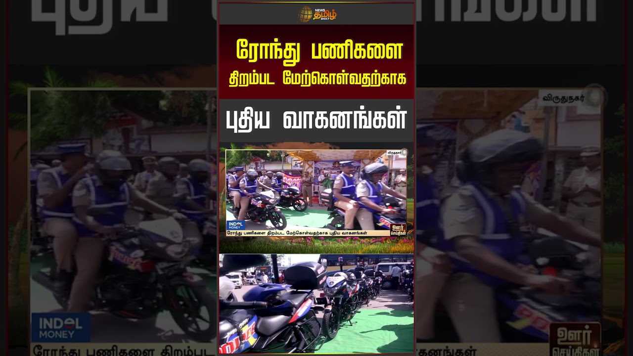 ரோந்து பணிகளை திறம்பட மேற்கொள்வதற்காக புதிய வாகனங்கள்