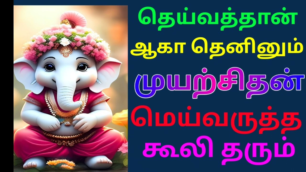 தெய்வத்தான் ஆகா தெனினும் முயற்சிதன்மெய்வருத்தக் கூலி தரும்.