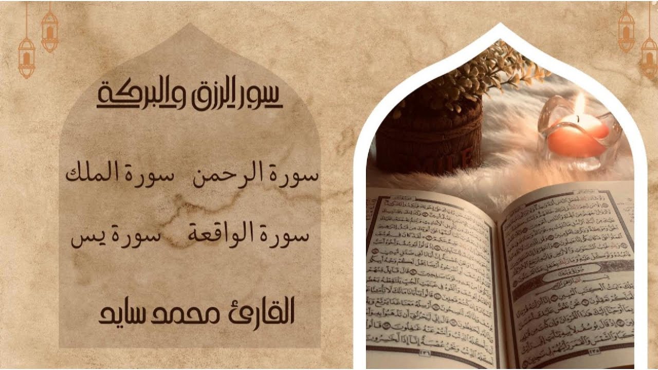 لا تترك سماع هذه السور🌿 مفاتيح الرزق والبركة🌿 يس – الواقعة – الرحمن – الملك🌿برواية ورش عن نافع