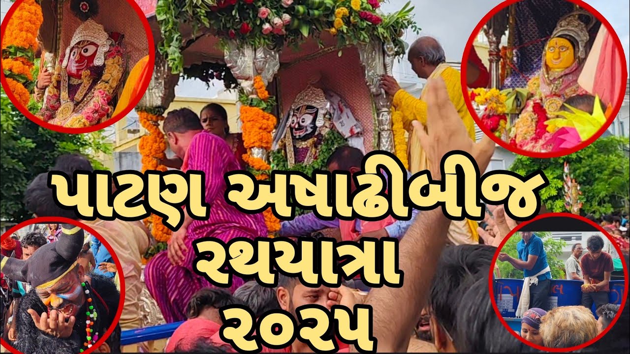 પાટણ માં અષાઢી બીજની રથયાત્રા - 2025 | ચાલો ભગવાન જગન્નાથજી ની રથયાત્રા બતાવું 🙏| bhoomi patel vlogs