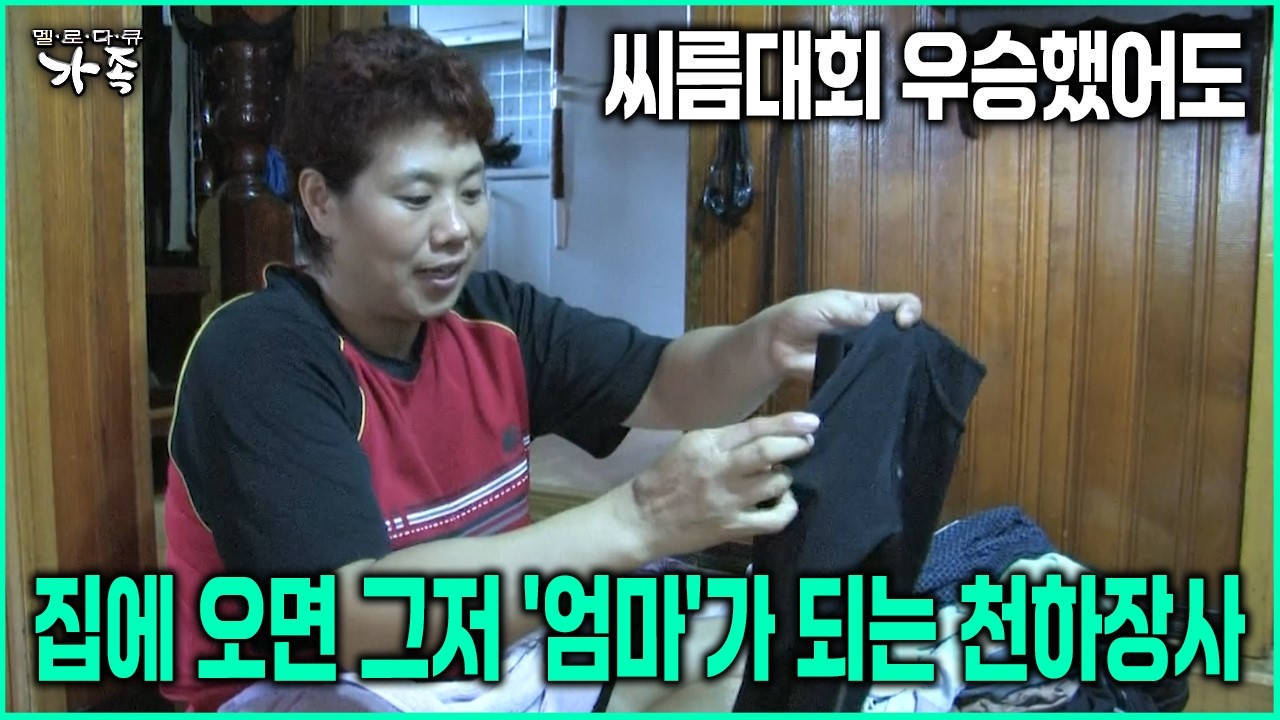 [다큐 ‘가족’ 86회-6] 씨름대회 우승했어도 집에 오면 그저 '엄마'가 되는 천하장사